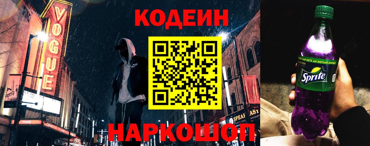 Codein напиток Lean (лин)  Вход с VPN  Шали 